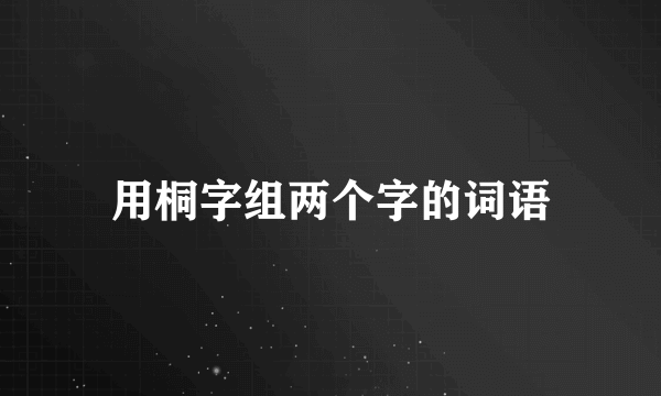 用桐字组两个字的词语