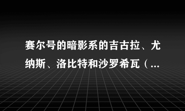 赛尔号的暗影系的吉古拉、尤纳斯、洛比特和沙罗希瓦（沙顿最高进化）哪个强?