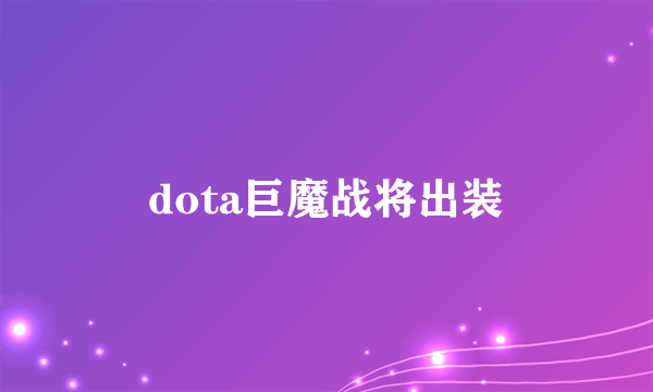 dota巨魔战将出装