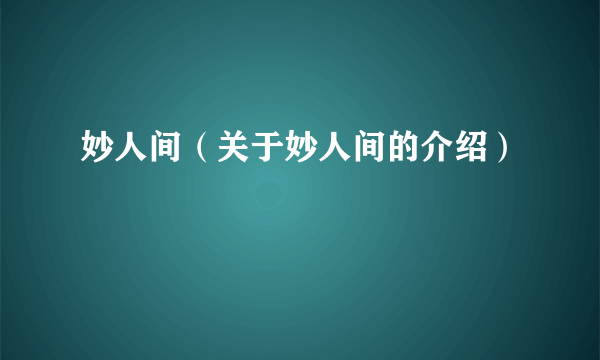 妙人间（关于妙人间的介绍）