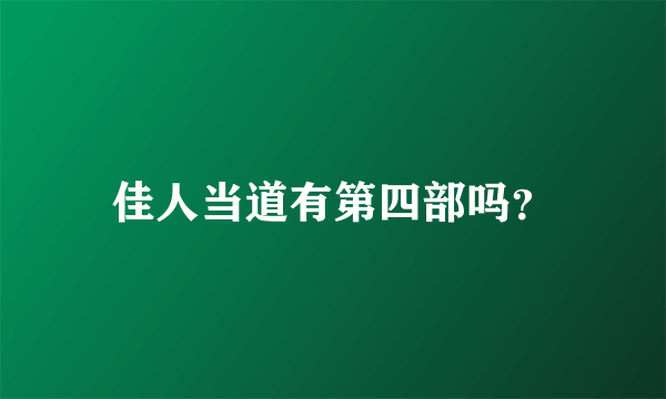 佳人当道有第四部吗？