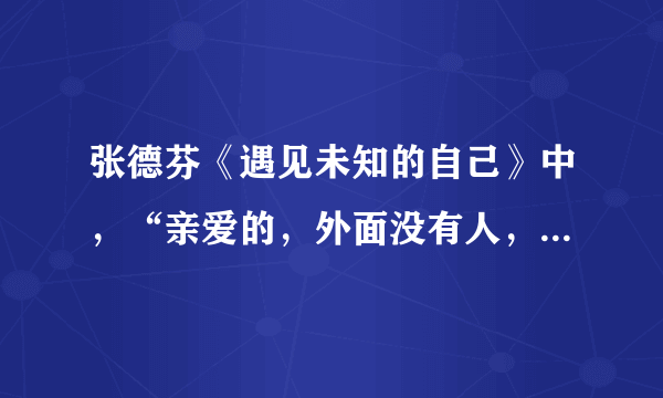 张德芬《遇见未知的自己》中，“亲爱的，外面没有人，只有你自己”的含义.