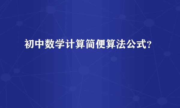 初中数学计算简便算法公式？