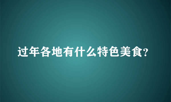 过年各地有什么特色美食？