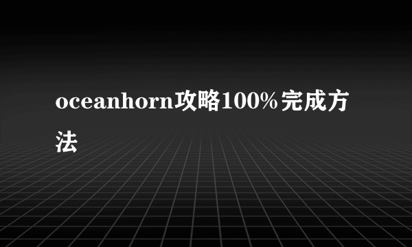 oceanhorn攻略100%完成方法