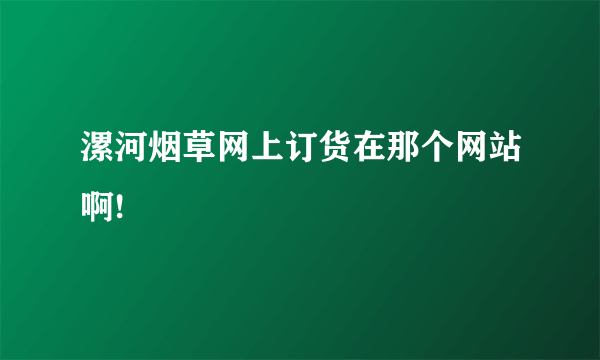 漯河烟草网上订货在那个网站啊!