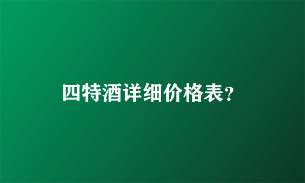 四特酒详细价格表？