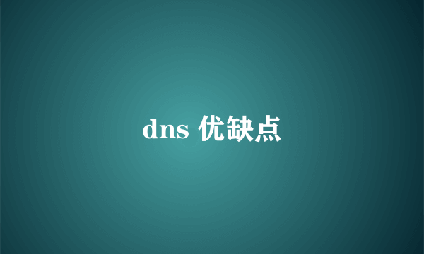 dns 优缺点