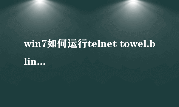 win7如何运行telnet towel.blinkenlights.nl