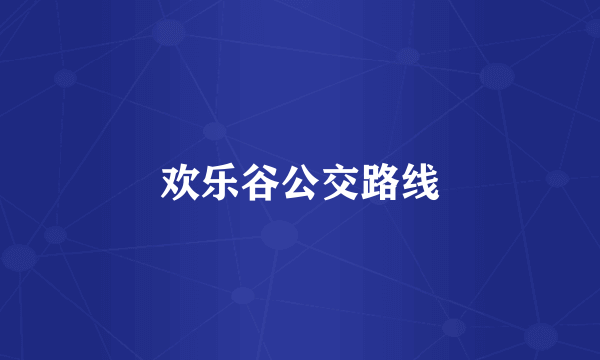 欢乐谷公交路线