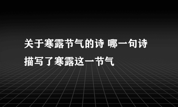 关于寒露节气的诗 哪一句诗描写了寒露这一节气