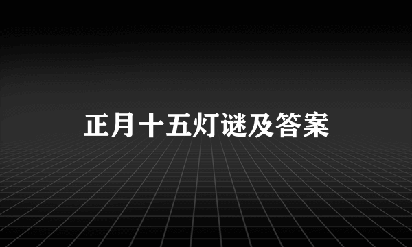 正月十五灯谜及答案