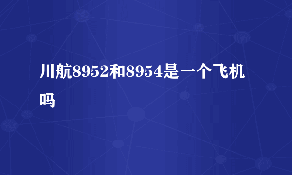 川航8952和8954是一个飞机吗