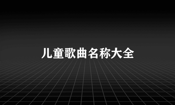 儿童歌曲名称大全