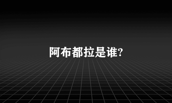 阿布都拉是谁?