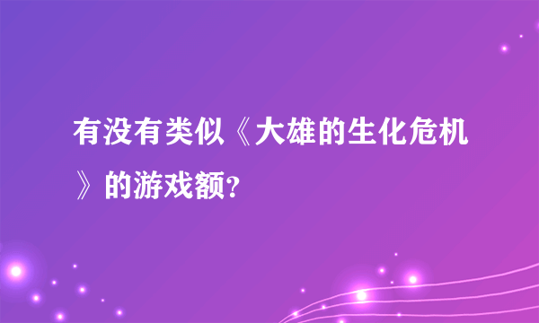 有没有类似《大雄的生化危机》的游戏额？