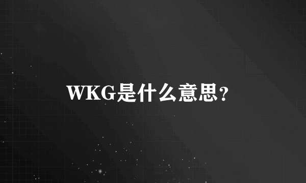 WKG是什么意思？