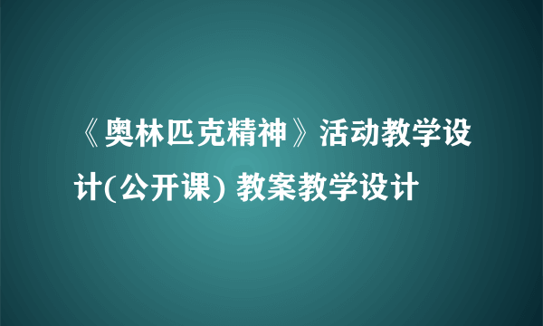 《奥林匹克精神》活动教学设计(公开课) 教案教学设计