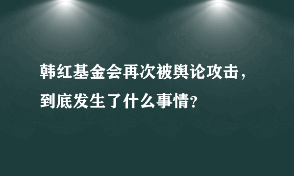 韩红基金会再次被舆论攻击，到底发生了什么事情？