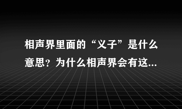 相声界里面的“义子”是什么意思？为什么相声界会有这么多“义子”呢？