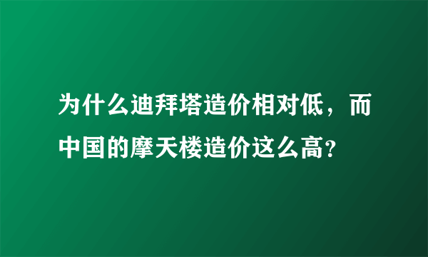 为什么迪拜塔造价相对低，而中国的摩天楼造价这么高？