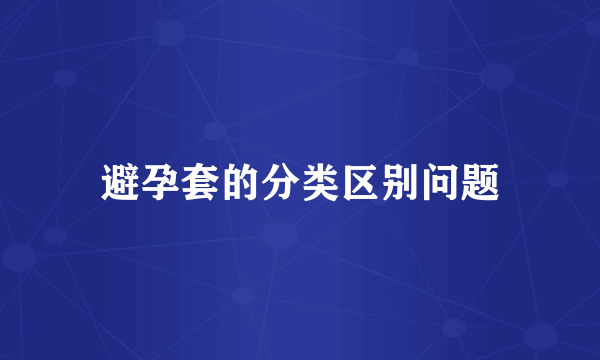 避孕套的分类区别问题