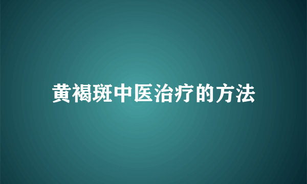 黄褐斑中医治疗的方法