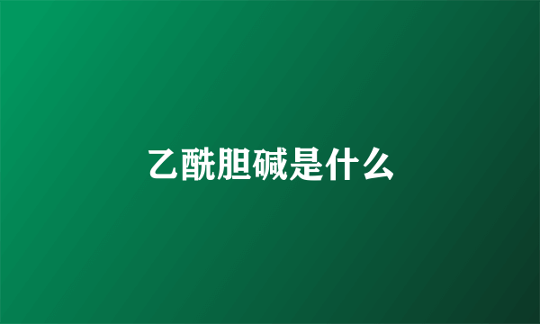 乙酰胆碱是什么