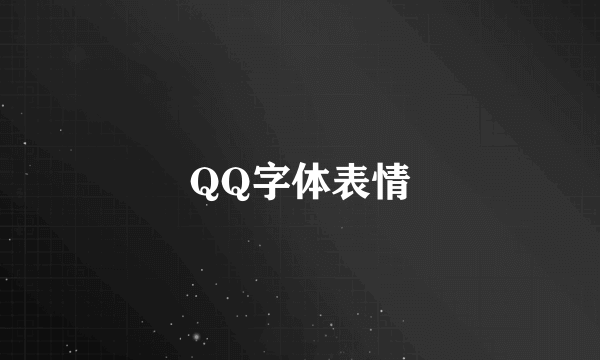 QQ字体表情