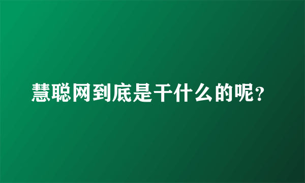 慧聪网到底是干什么的呢？