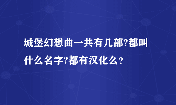 城堡幻想曲一共有几部?都叫什么名字?都有汉化么？