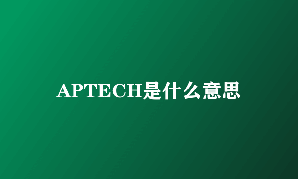 APTECH是什么意思