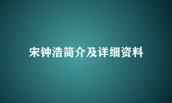 宋钟浩简介及详细资料