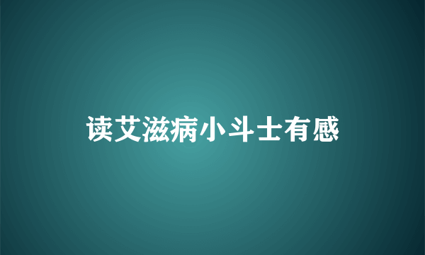 读艾滋病小斗士有感