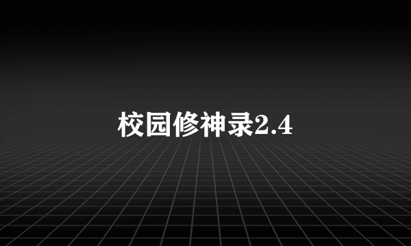 校园修神录2.4