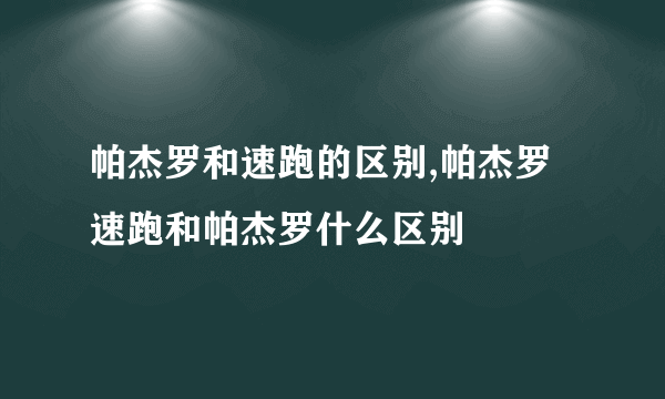 帕杰罗和速跑的区别,帕杰罗速跑和帕杰罗什么区别