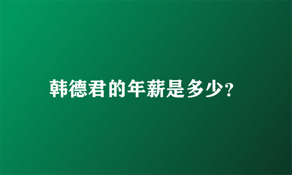 韩德君的年薪是多少？