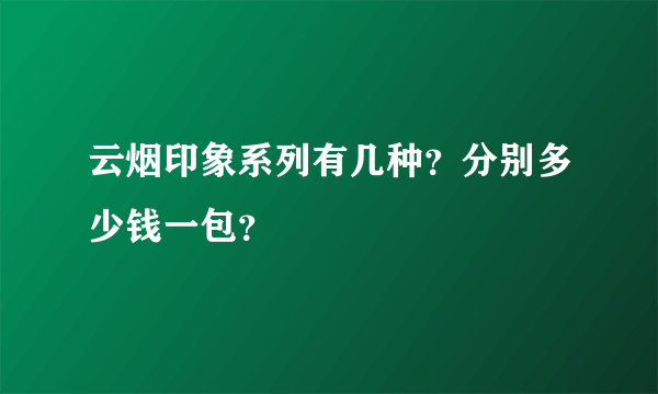 云烟印象系列有几种？分别多少钱一包？