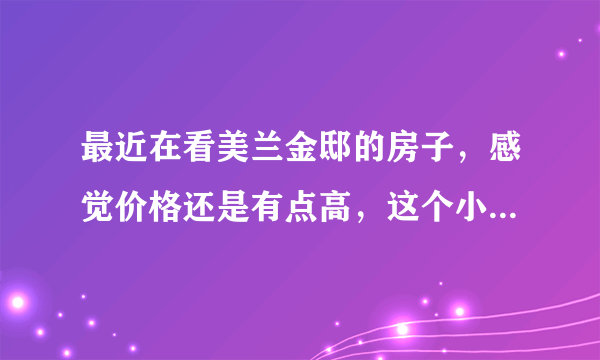 最近在看美兰金邸的房子，感觉价格还是有点高，这个小区之前价格如何？大概多少钱？