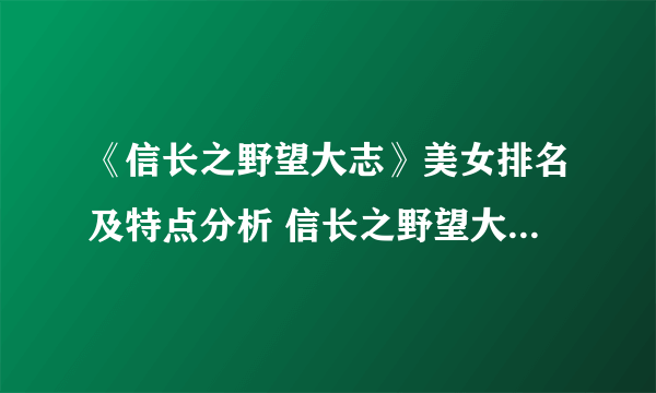 《信长之野望大志》美女排名及特点分析 信长之野望大志女角色排名