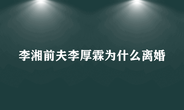 李湘前夫李厚霖为什么离婚