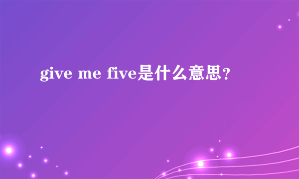 give me five是什么意思？