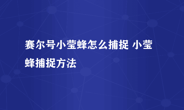 赛尔号小莹蜂怎么捕捉 小莹蜂捕捉方法