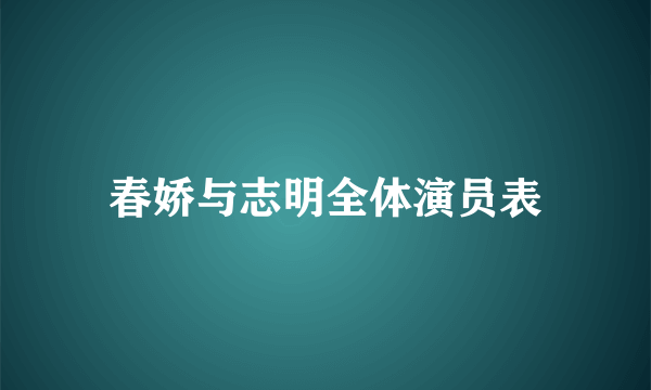 春娇与志明全体演员表