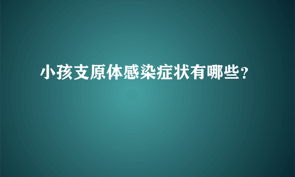 小孩支原体感染症状有哪些？