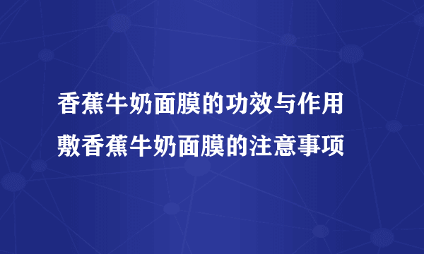 香蕉牛奶面膜的功效与作用 敷香蕉牛奶面膜的注意事项