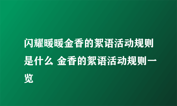 闪耀暖暖金香的絮语活动规则是什么 金香的絮语活动规则一览