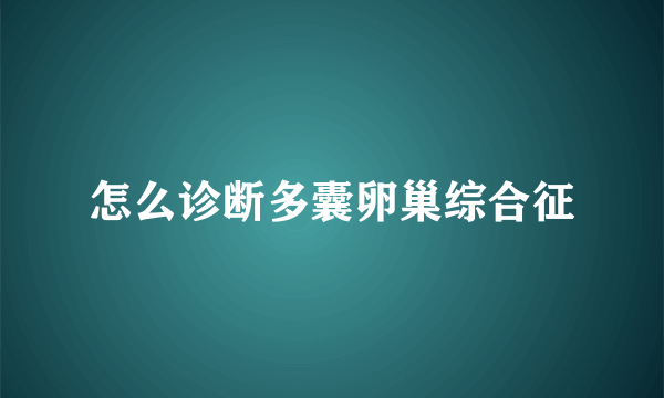 怎么诊断多囊卵巢综合征