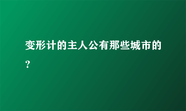 变形计的主人公有那些城市的？