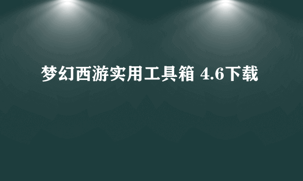 梦幻西游实用工具箱 4.6下载